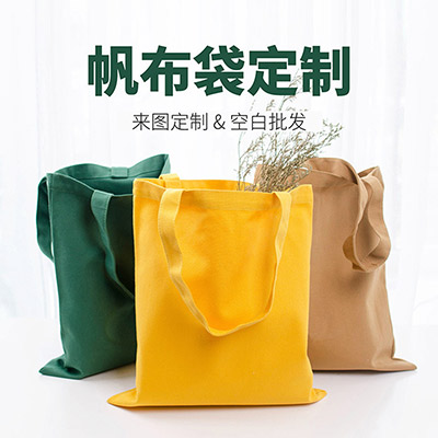 厂家定做空白手提帆布袋定制