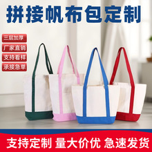 密云区跨境彩色拼接帆布袋订做印logo企业礼品立体购物袋手提帆布托特包